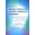 Когда ребенок несет чужую судьбу. Поведение детей с системной точки зрения. Вступление Б. Хеллингера