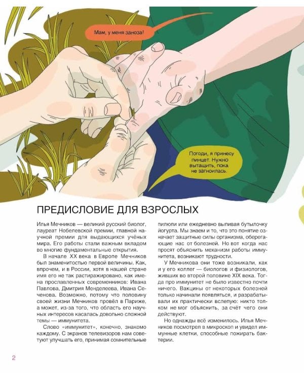 Мир биолога Мечникова: Как разглядеть в микроскоп целый мир