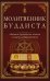 Обложка книги «Молитвенник буддиста. Сборник буддийских молитв и мантр с объяснениями» — None, ISBN 9785002286607