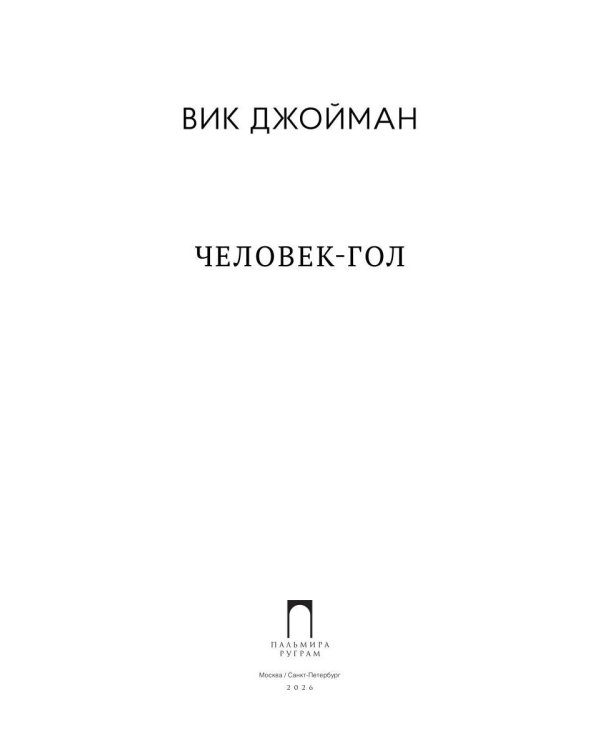 Человек-гол