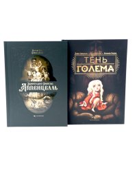 Мир Бенжамена Лакомба: Магия и тайны (комплект из двух книг)