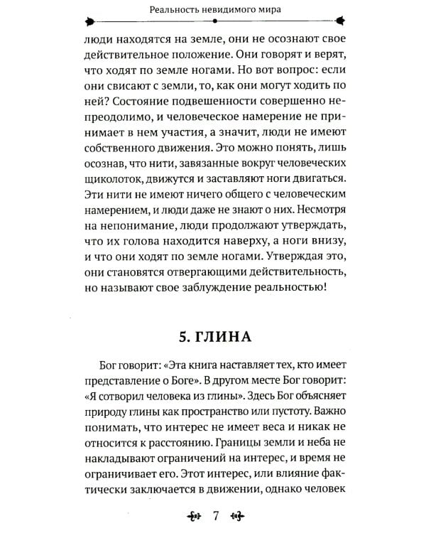 Реальность невидимого мира. Прошлое, настоящее и будущее