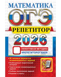 ОГЭ 2026.  Репетитор. Математика: Эффективная методика
