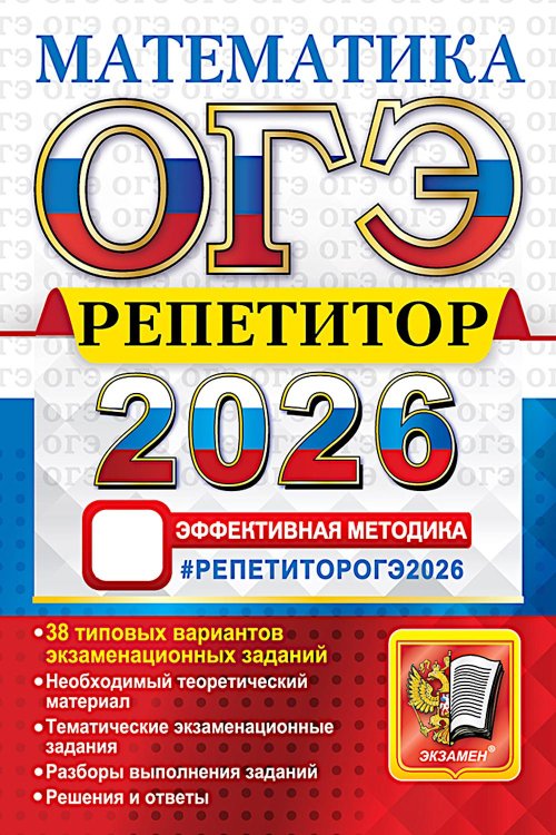 ОГЭ 2026.  Репетитор. Математика: Эффективная методика