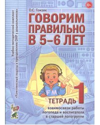 Говорим правильно в 5-6 лет. Тетрадь 1 взаимосвязи работы логопеда и воспитателя в старшей логогруппе
