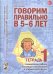 Говорим правильно в 5-6 лет. Тетрадь 1 взаимосвязи работы логопеда и воспитателя в старшей логогруппе