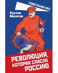 Революция, которая спасла Россию
