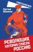 Революция, которая спасла Россию