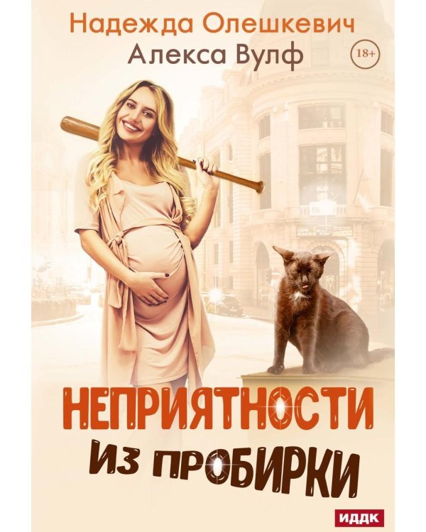 Неприятности из пробирки