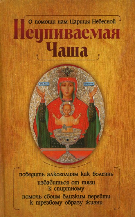 О помощи нам Царицы Небесной. Неупиваемая Чаша О помощи нам Царицы Небесной. Неупиваемая Чаша