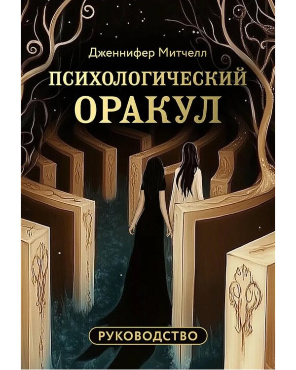 Психологический Оракул (70 метафорических карт и руководство)