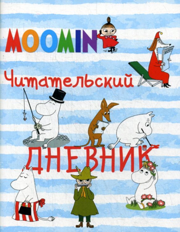 Читательский дневник. Муми-тролли