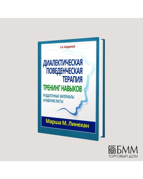 Дополнительное изображение книги «Диалектическая поведенческая терапия. Тренинг навыков. Раздаточные материалы и рабочие листы»