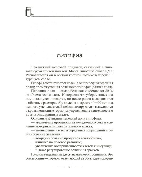 Дополнительное изображение книги «Все о гормонах, или Живем ГОРМОНично. Идеальный вес, желание жить, крепкий сон, здоровая красота, железные нервы, сексуальное влечение»