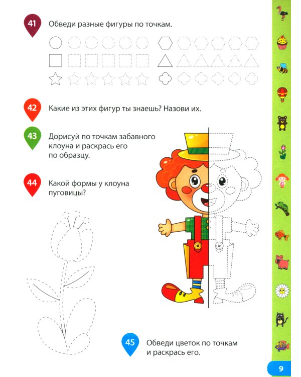 Учимся обводить по точкам. Рабочая тетрадь для дошкольников