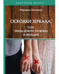 Осколки зеркала, или Мифы вокруг мужчин и женщин