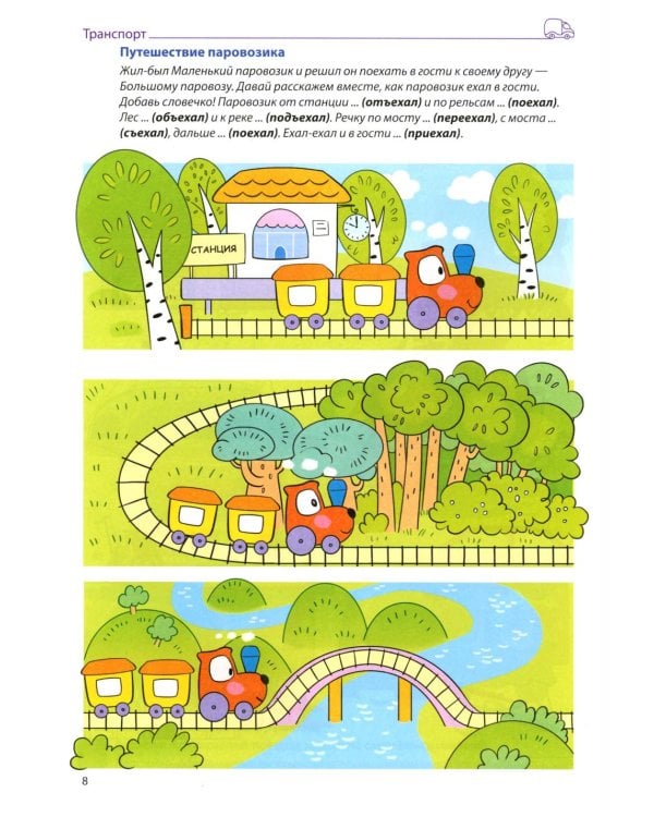 Я говорю правильно. В 5 тетрадях. Тетрадь № 4 для детей 4-7 лет: Транспорт, профессии, времена. 2-е изд