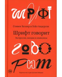 Шрифт говорит. Экспрессия, эмоции и символизм