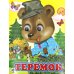 Ладушки-глазки. Теремок