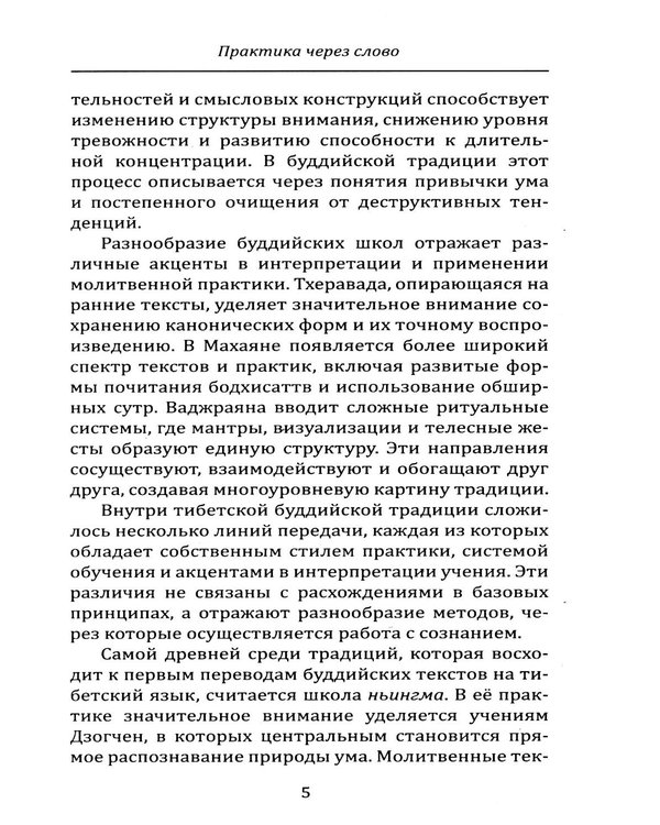 Дополнительное изображение книги «Молитвенник буддиста. Сборник буддийских молитв и мантр с объяснениями»