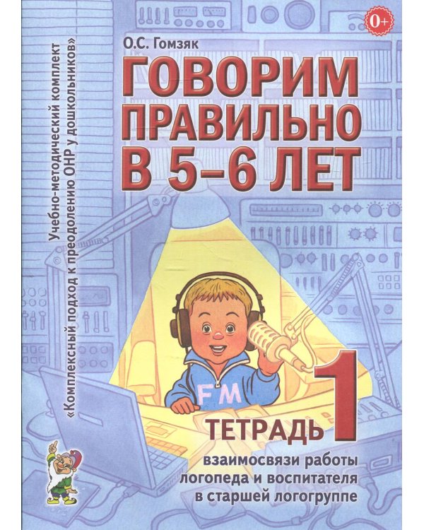 Говорим правильно в 5-6 лет. Тетрадь 1 взаимосвязи работы логопеда и воспитателя в старшей логогруппе