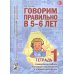 Говорим правильно в 5-6 лет. Тетрадь 1 взаимосвязи работы логопеда и воспитателя в старшей логогруппе