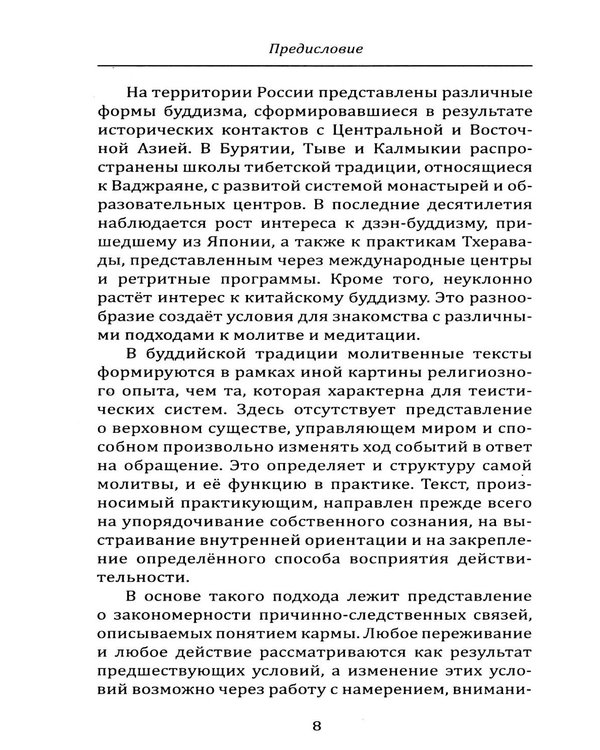Дополнительное изображение книги «Молитвенник буддиста. Сборник буддийских молитв и мантр с объяснениями»
