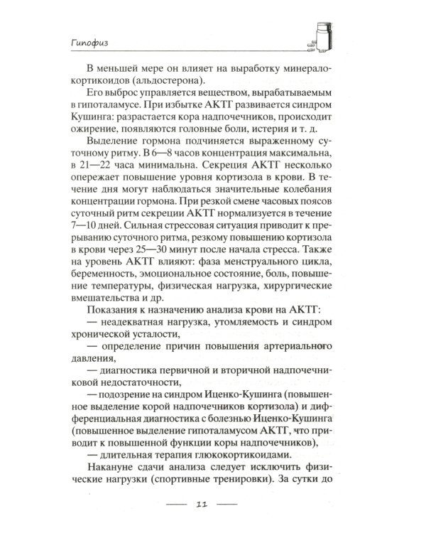 Дополнительное изображение книги «Все о гормонах, или Живем ГОРМОНично. Идеальный вес, желание жить, крепкий сон, здоровая красота, железные нервы, сексуальное влечение»