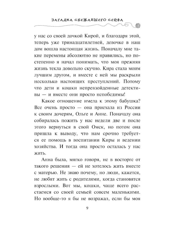 Загадка сбежавшего сейфа