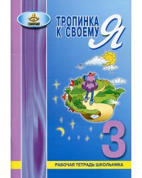 Тропинка к своему Я. Рабочая тетрадь школьника. 3 кл