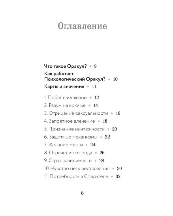 Психологический Оракул (70 метафорических карт и руководство)