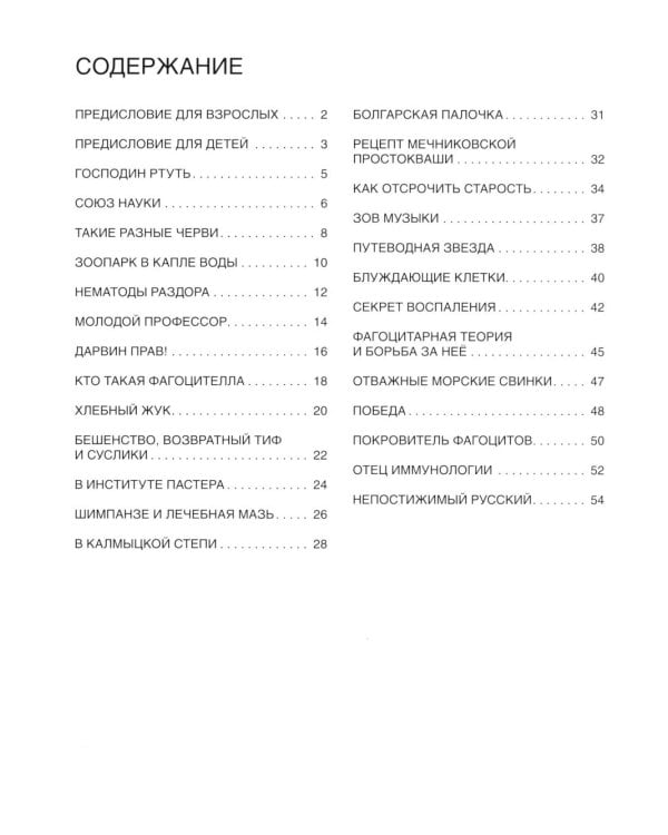 Мир биолога Мечникова: Как разглядеть в микроскоп целый мир