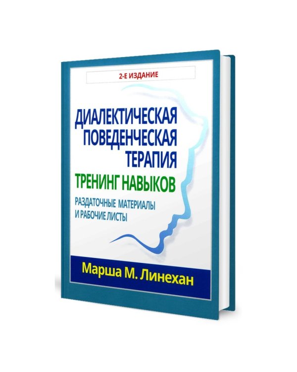 Дополнительное изображение книги «Диалектическая поведенческая терапия. Тренинг навыков. Раздаточные материалы и рабочие листы»