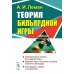 Теория бильярдной игры. 3-е изд