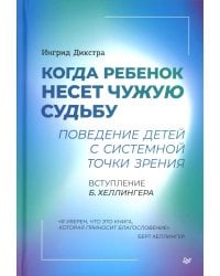 Когда ребенок несет чужую судьбу. Поведение детей с системной точки зрения. Вступление Б. Хеллингера