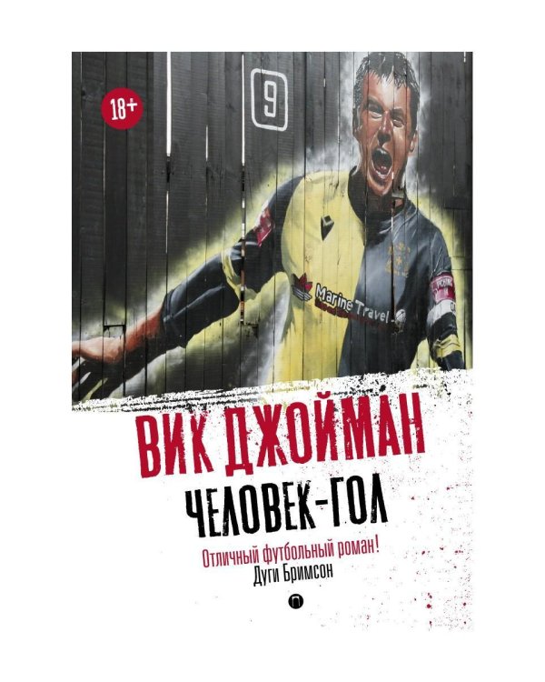 Человек-гол