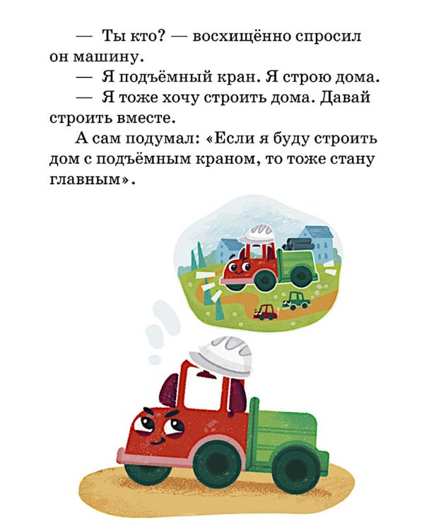 Маленький грузовичок. Большая книга приключений