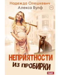 Неприятности из пробирки