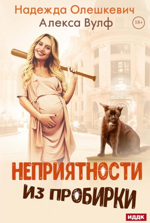 Неприятности из пробирки Неприятности из пробирки