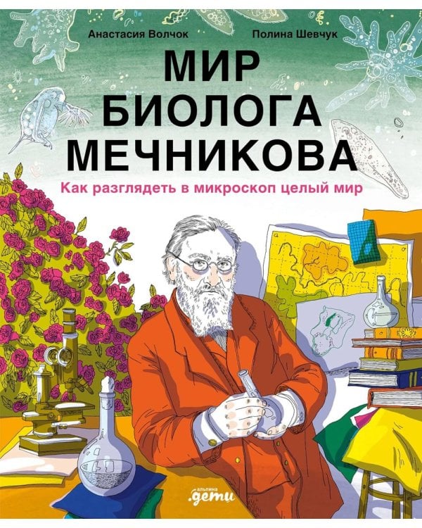 Мир биолога Мечникова: Как разглядеть в микроскоп целый мир