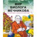 Мир биолога Мечникова: Как разглядеть в микроскоп целый мир