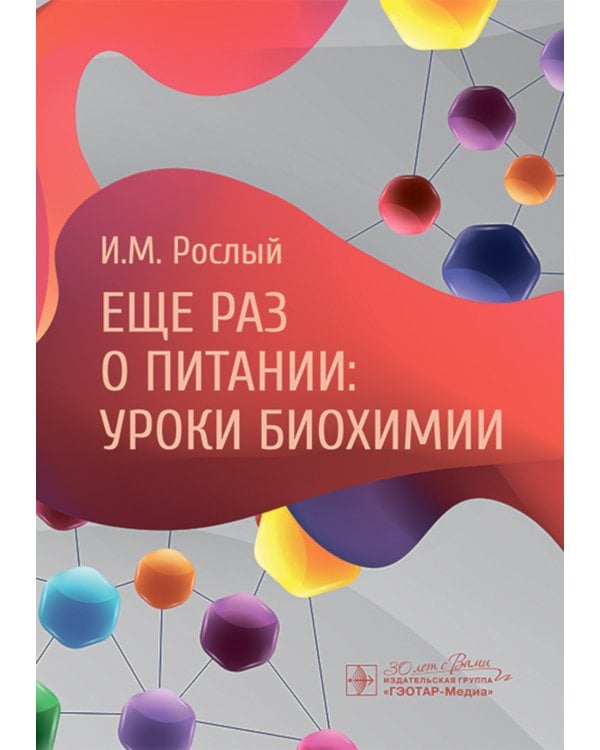 Еще раз о питании: уроки биохимии