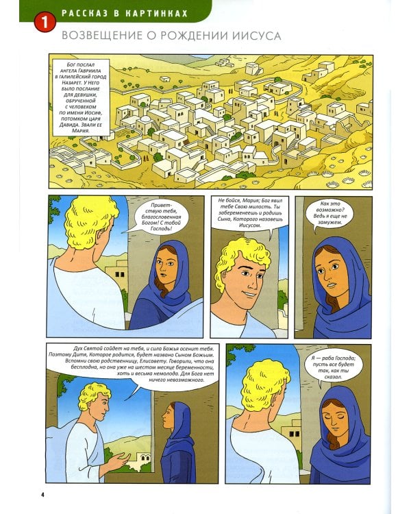 Новый завет. Иисус из Назарета. Кн. 4. (развивающее пособие для детей)