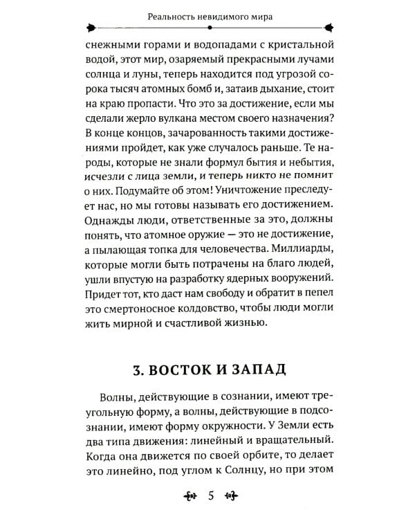 Реальность невидимого мира. Прошлое, настоящее и будущее