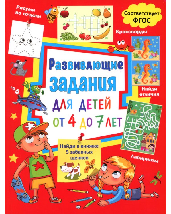 Развивающие задания для детей от 4 до 7 лет. Лабиринты, найди отличия, рисуем по точкам, кроссворды