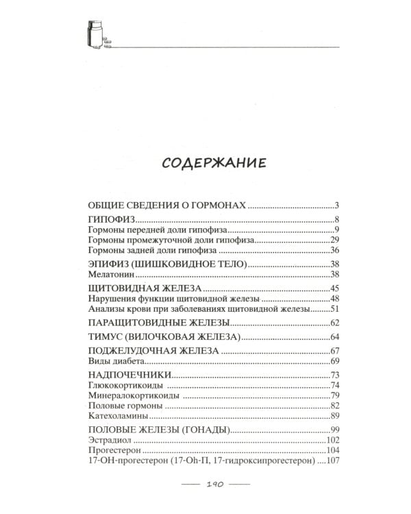 Дополнительное изображение книги «Все о гормонах, или Живем ГОРМОНично. Идеальный вес, желание жить, крепкий сон, здоровая красота, железные нервы, сексуальное влечение»