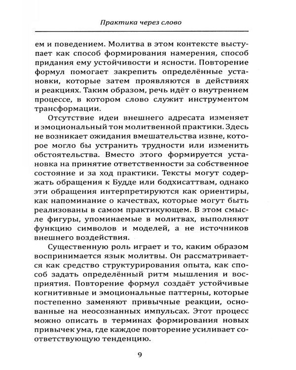 Дополнительное изображение книги «Молитвенник буддиста. Сборник буддийских молитв и мантр с объяснениями»