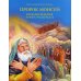 Библейские истории Пророк Моисей: Познавательная книга-раскраска