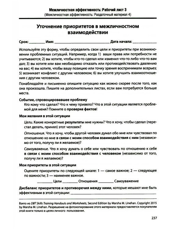 Дополнительное изображение книги «Диалектическая поведенческая терапия. Тренинг навыков. Раздаточные материалы и рабочие листы»