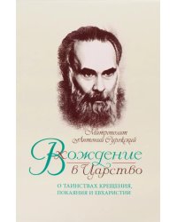 Вхождение в Царство. О Таинствах Крещения, Покаяния и Евхаристии